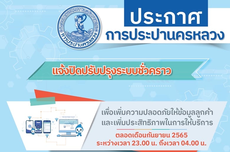กปน. แจ้งปรับปรุงระบบแอปฯ MWA onMobile และระบบ e-Service ช่วงเวลากลางคืน ตลอดเดือนกันยายน 2565