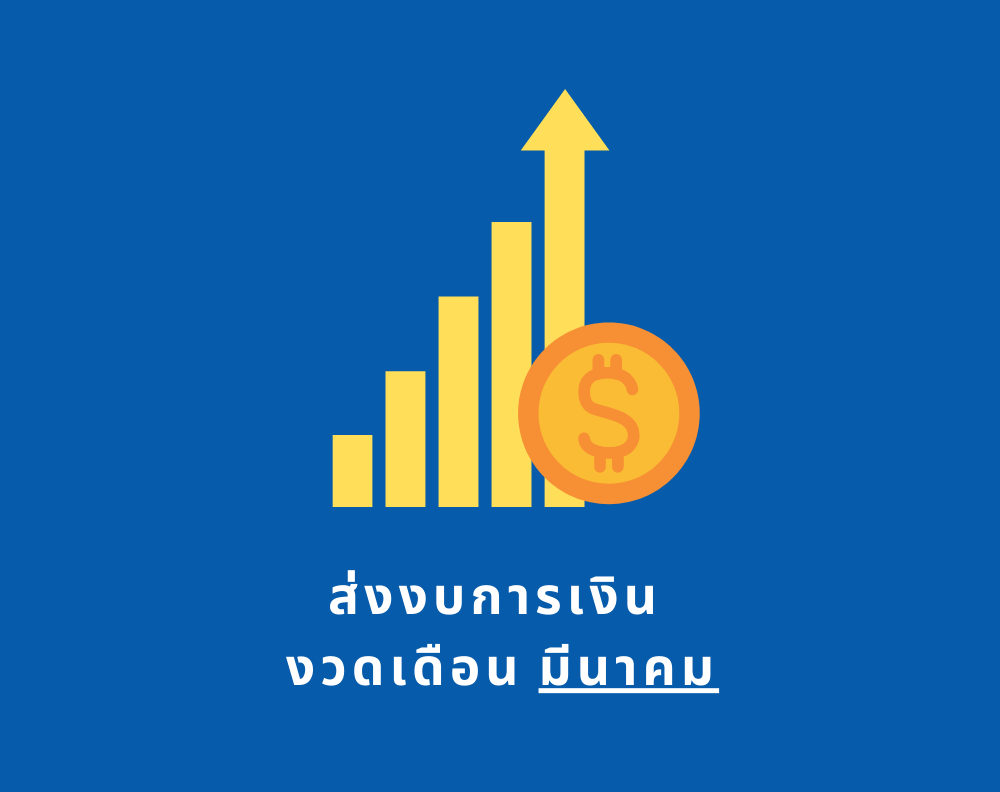 รายชื่อผู้รับจ้างที่ต้องส่งงบการเงิน งวดเดือนมีนาคม 2569