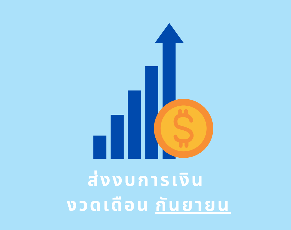รายชื่อผู้รับจ้างที่ต้องส่งงบการเงิน งวดเดือนกันยายน 2568