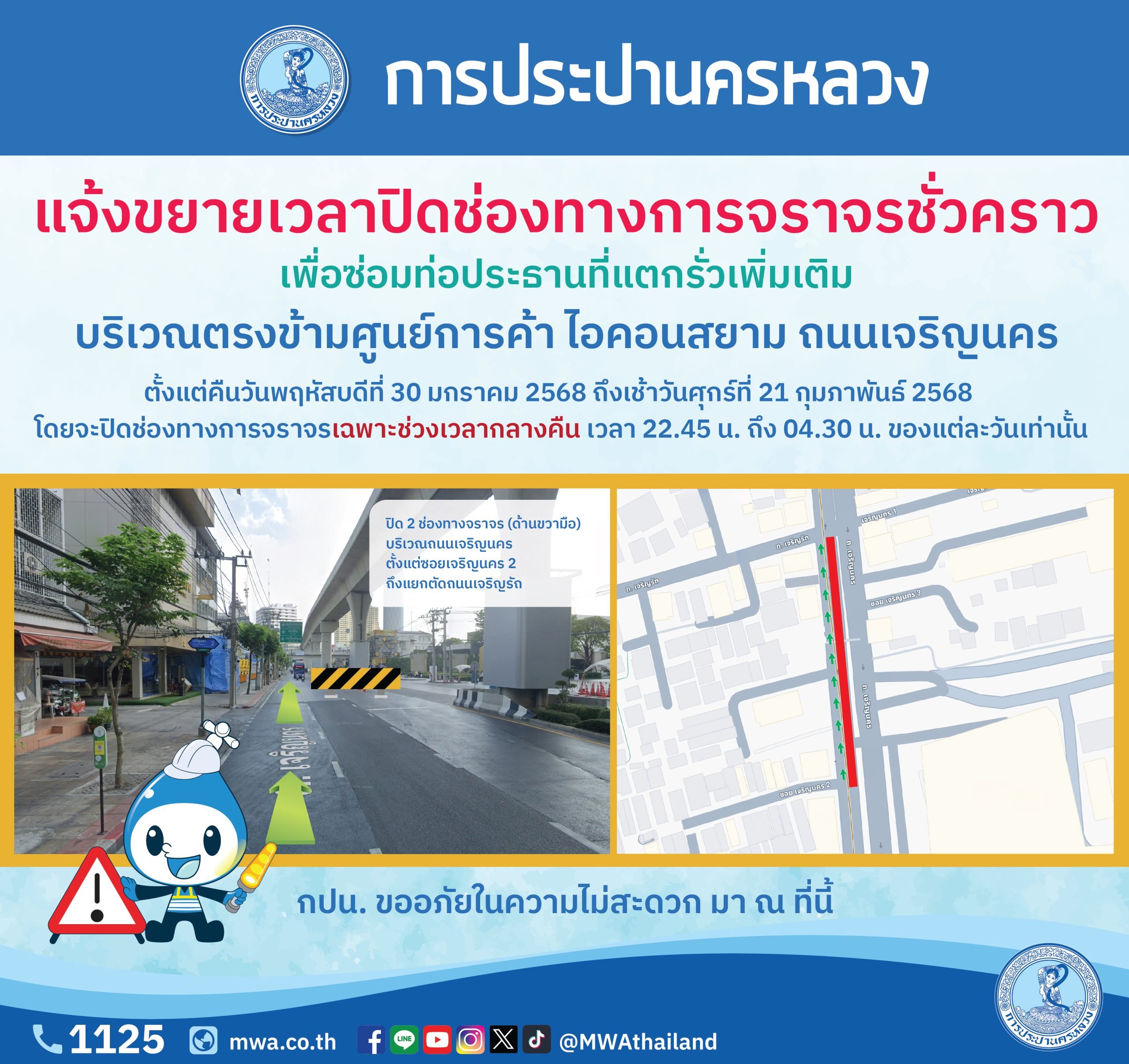 กปน. แจ้งขยายเวลาการปิดช่องทางการจราจรชั่วคราว เพื่อซ่อมท่อประธานเพิ่มเติม บริเวณตรงข้ามศูนย์การค้า ไอคอนสยาม ถนนเจริญนคร