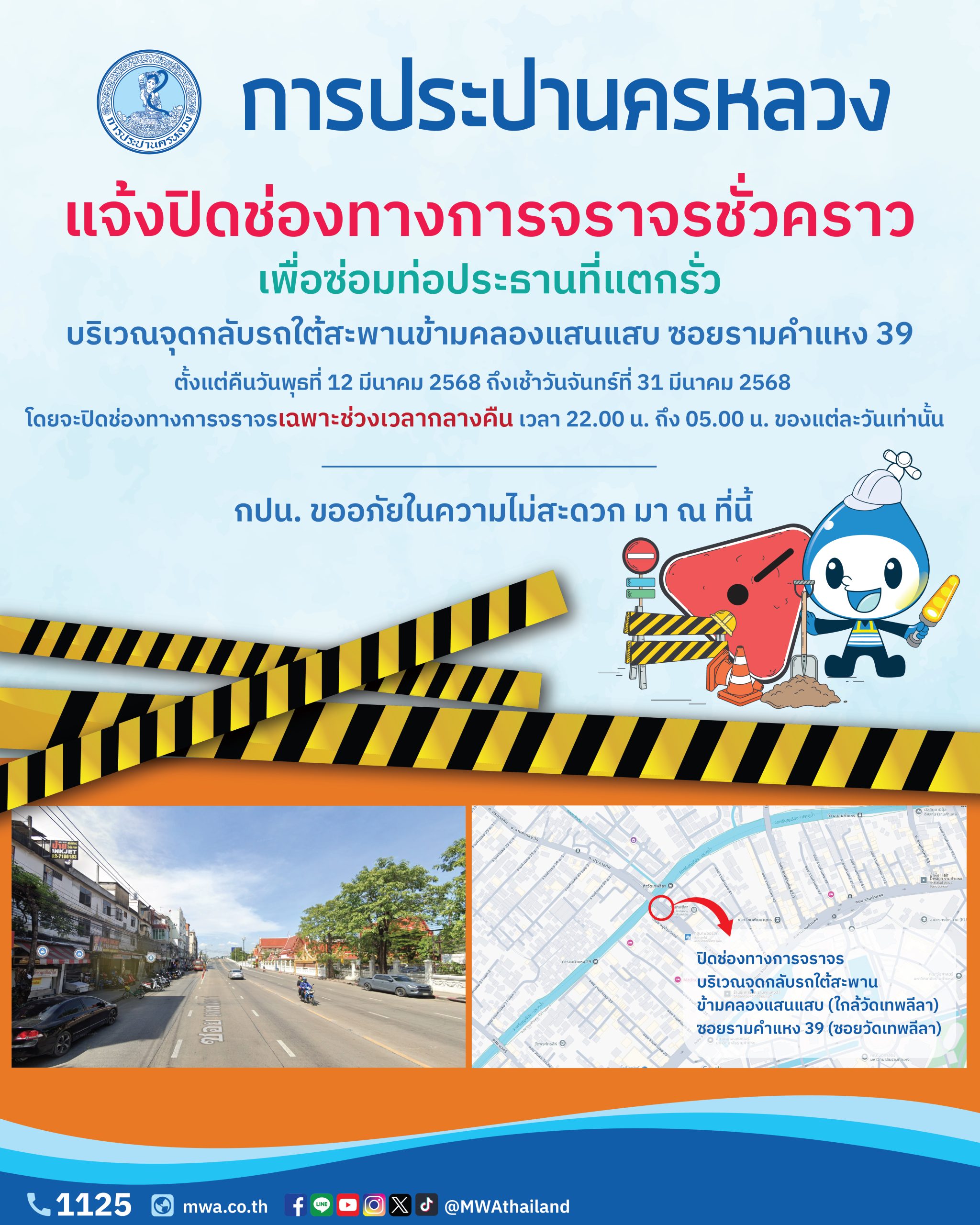 กปน. แจ้งปิดช่องทางการจราจรชั่วคราว เพื่อซ่อมท่อประธานที่แตกรั่ว บริเวณจุดกลับรถใต้สะพานข้ามคลองแสนแสบ ซอยรามคำแหง 39