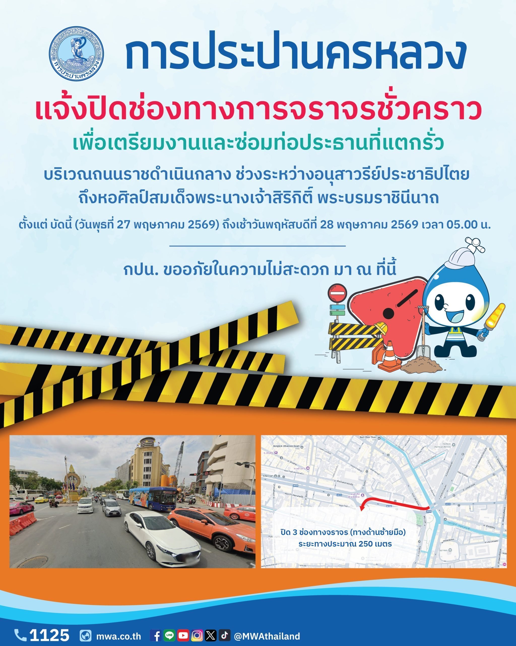 กปน. แจ้งปิดช่องทางการจราจรชั่วคราว เพื่อเตรียมงานและซ่อมท่อประธานที่แตกรั่ว บริเวณถนนพระสุเมรุตัดถนนราชดำเนินกลาง