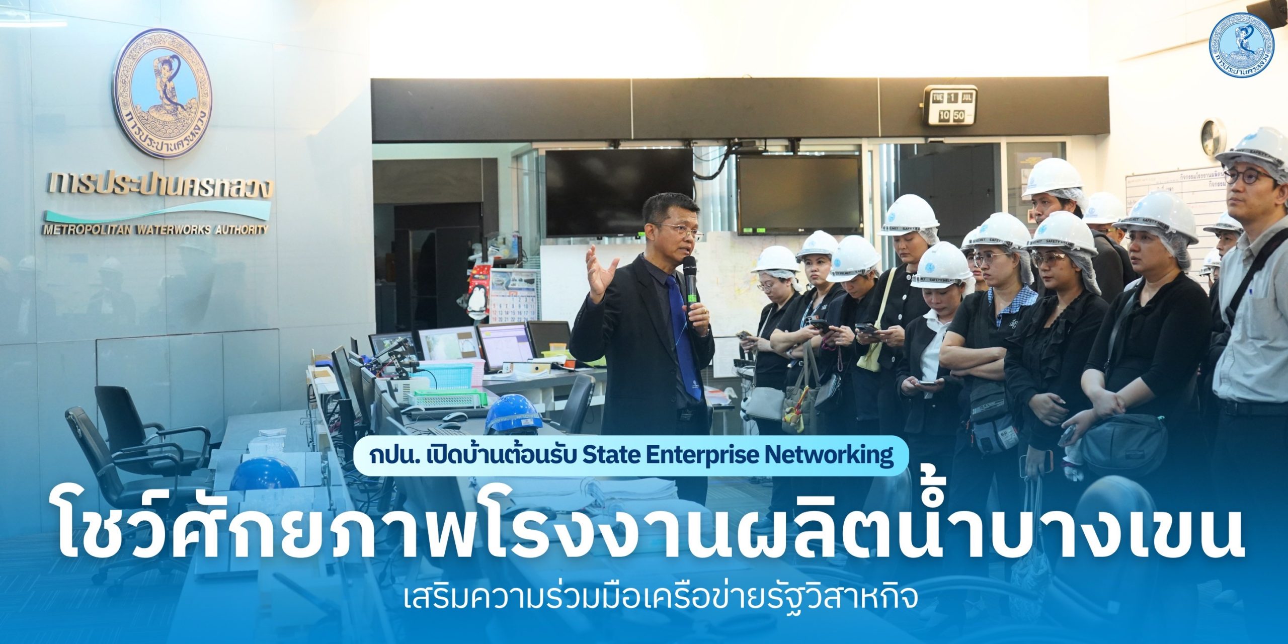 กปน. เปิดบ้านต้อนรับ State Enterprise Networking โชว์ศักยภาพโรงงานผลิตน้ำบางเขน เสริมความร่วมมือเครือข่ายรัฐวิสาหกิจ