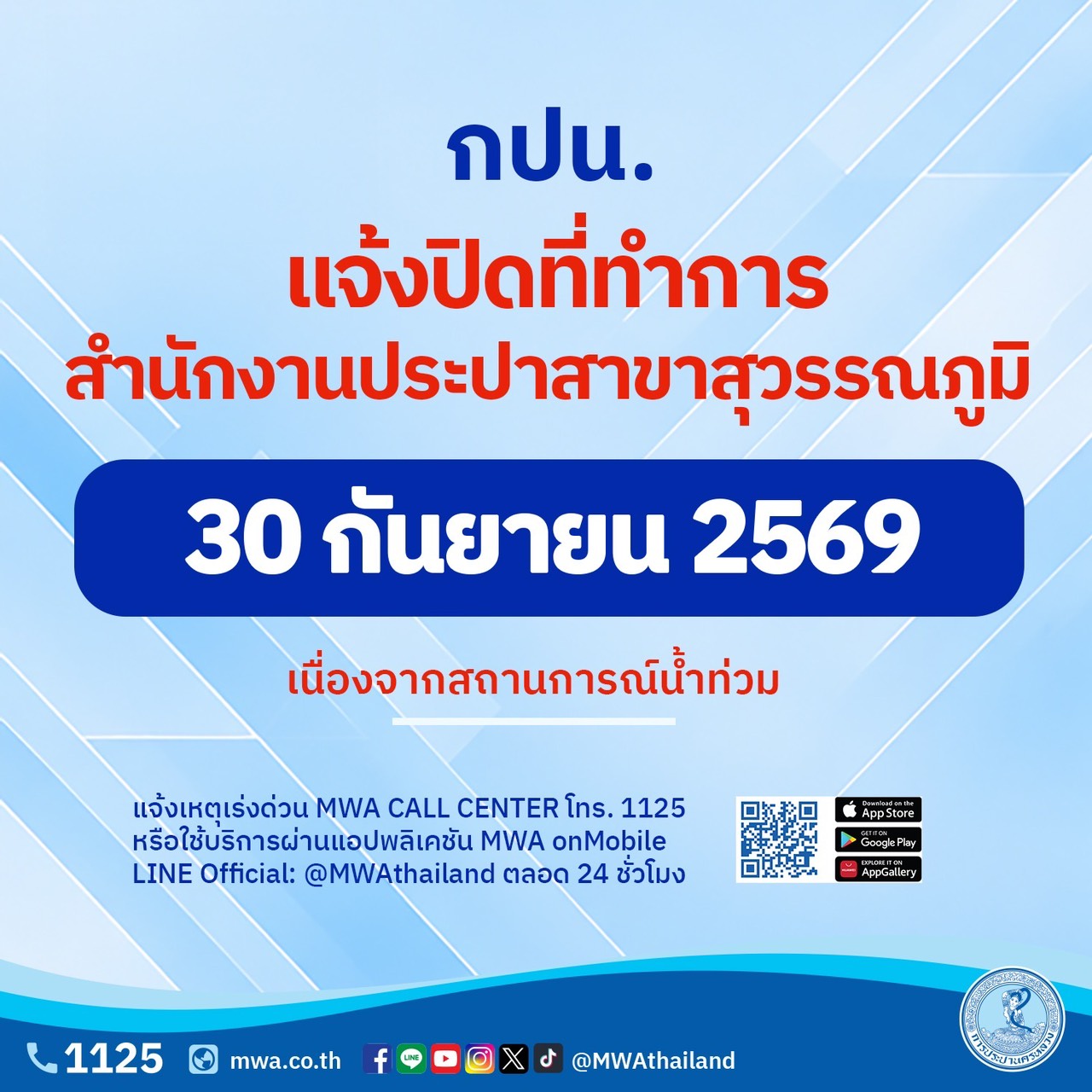 พรุ่งนี้ (30 กันยายน 2569) กปน. แจ้งปิดที่ทำการสำนักงานประปาสาขาสุวรรณภูมิ เนื่องจากสถานการณ์น้ำท่วม