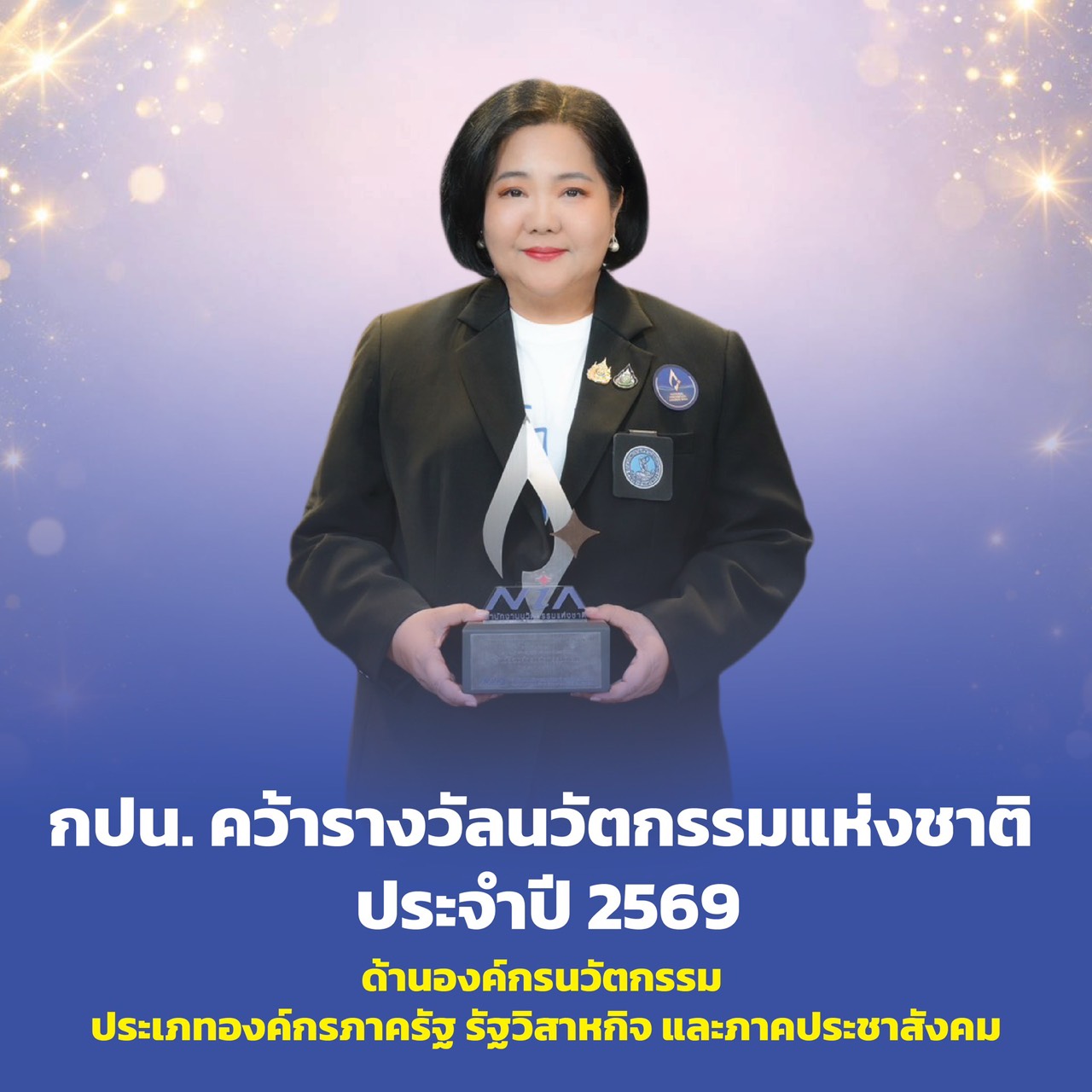 กปน. คว้ารางวัลนวัตกรรมแห่งชาติ ประจำปี 2569 ด้านองค์กรนวัตกรรม ประเภทองค์กรภาครัฐ รัฐวิสาหกิจ และภาคประชาสังคม